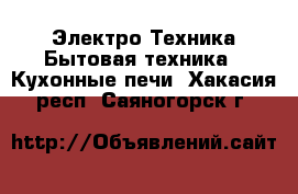 Электро-Техника Бытовая техника - Кухонные печи. Хакасия респ.,Саяногорск г.